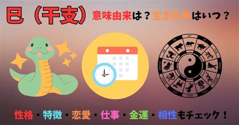 巳 蛇|巳（干支）の意味由来は？生まれ年いつ？性格・特徴。